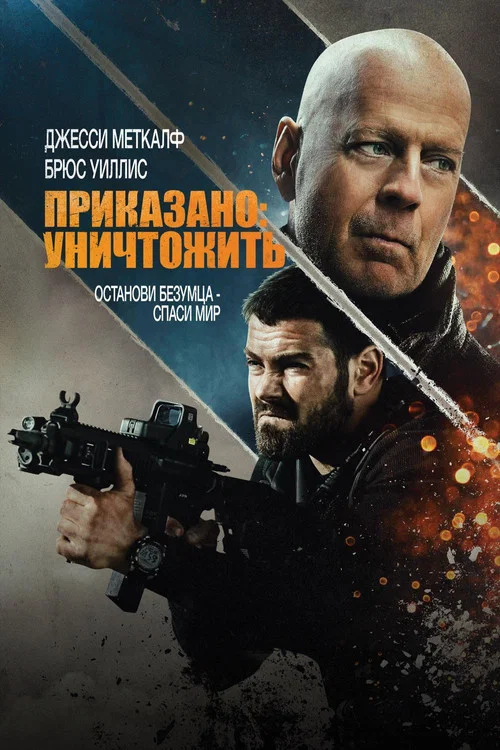 Приказано: Уничтожить постер