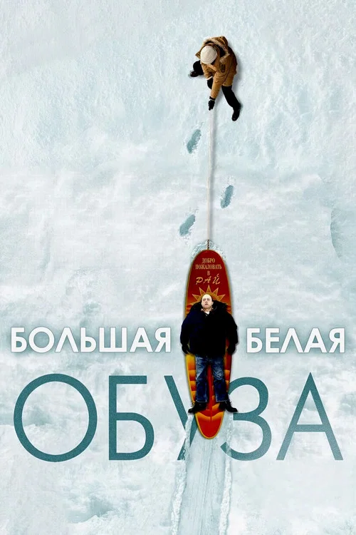 Большая белая обуза постер