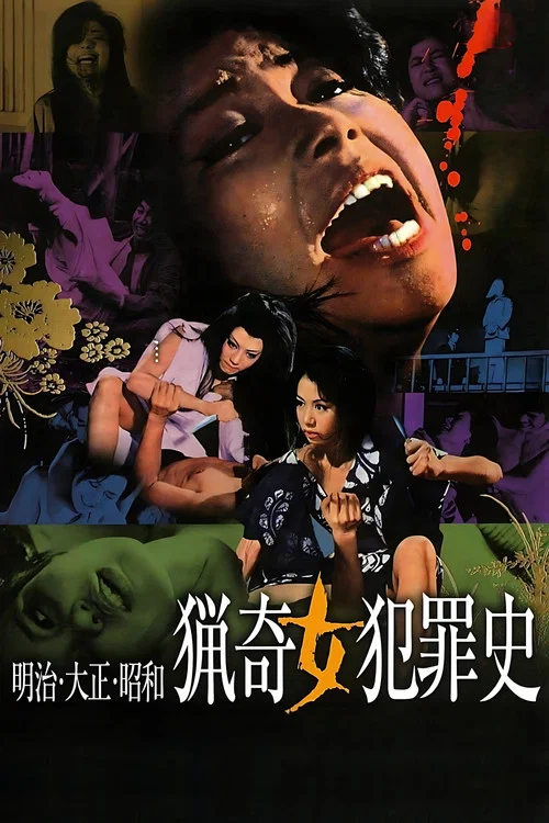 明治・大正・昭和　猟奇女犯罪史 постер