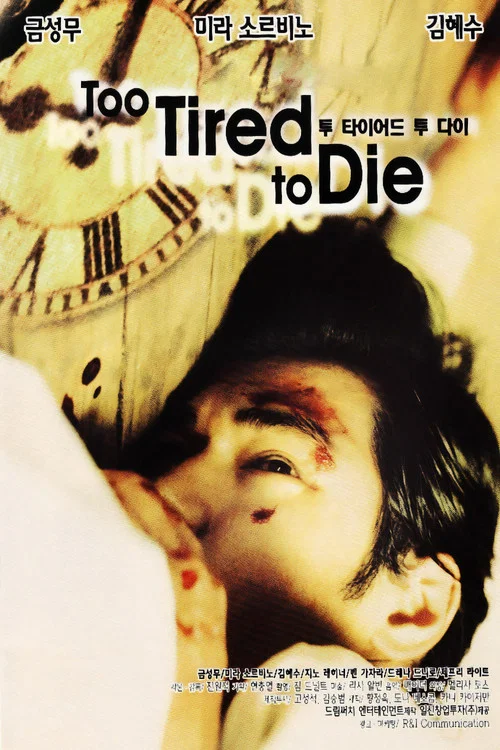 Too Tired to Die постер