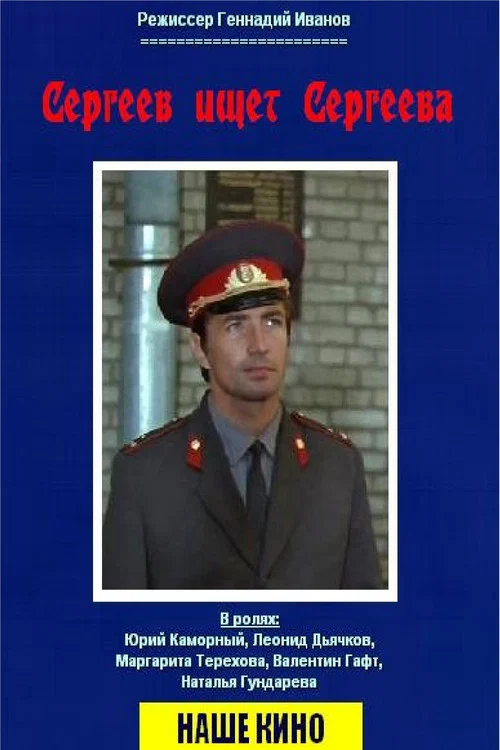 Сергеев ищет Сергеева постер