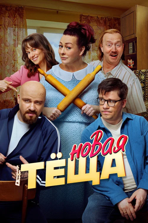 Новая тёща постер