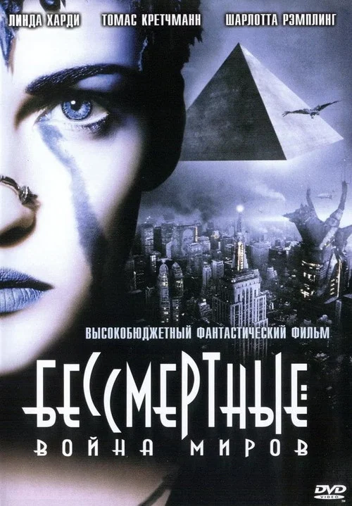 Бессмертные: Война миров постер