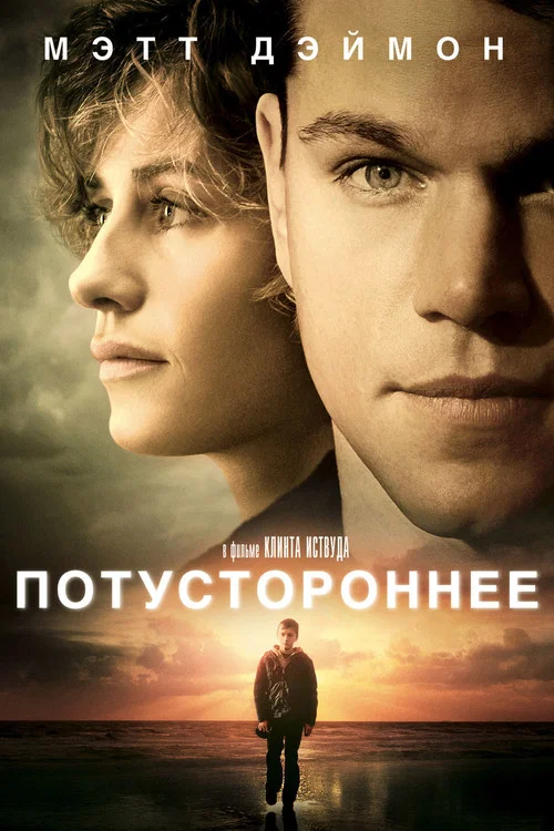 Потустороннее постер