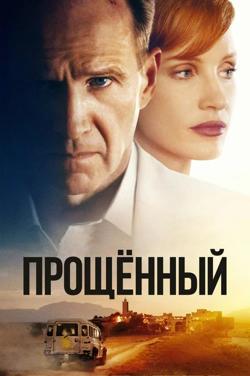 Прощённый постер