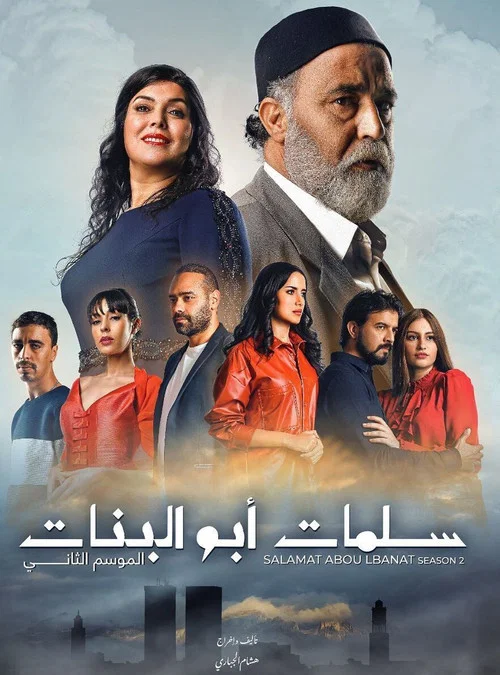 سلمات أبو البنات постер