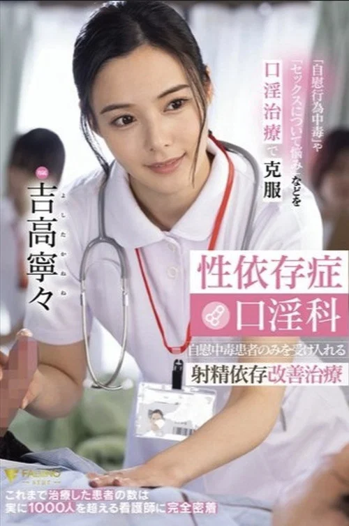 性依存症口淫科 自慰中毒患者のみを受け入れる射精依存改善治療 吉高寧々 постер