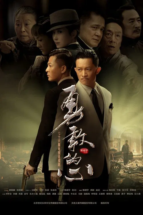 勇敢的心 постер