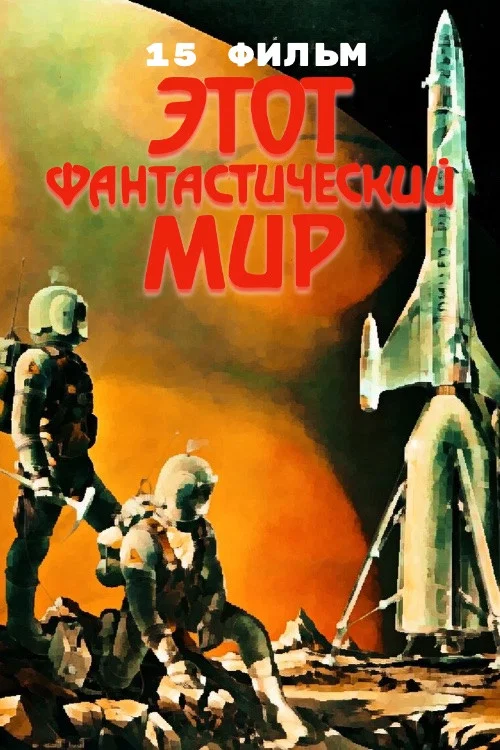 Этот фантастический мир. Фильм 15 постер