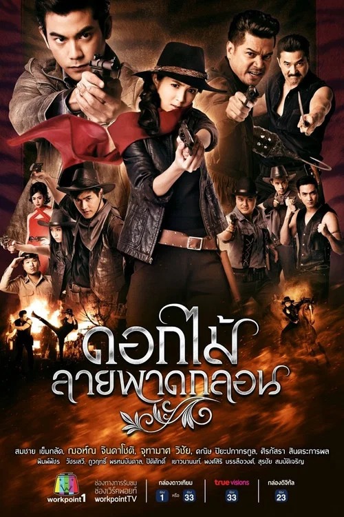 ดอกไม้ลายพาดกลอน постер