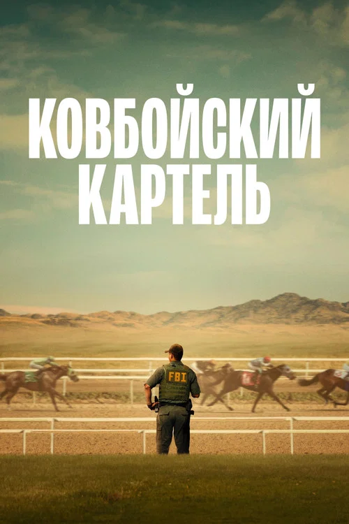 Ковбойский картель постер