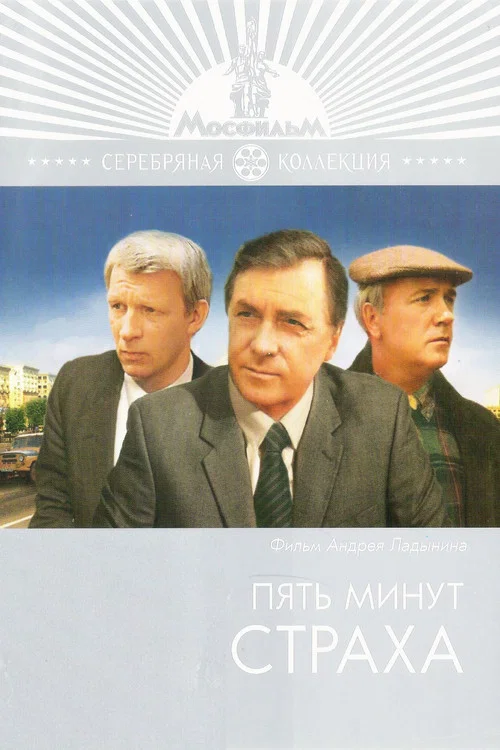 Пять минут страха постер