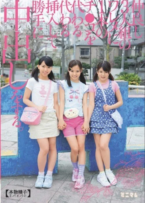 仲良し3人組のワレメに１本のチ〇コを代わる代わる挿入して勝手に中出しをする。（本物精子3パイパン） постер