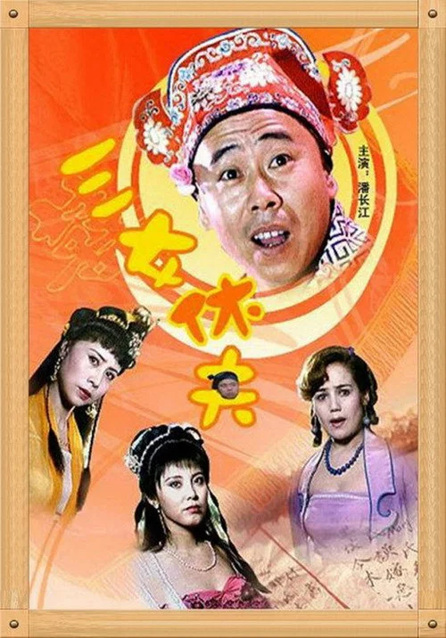 三女休夫 постер