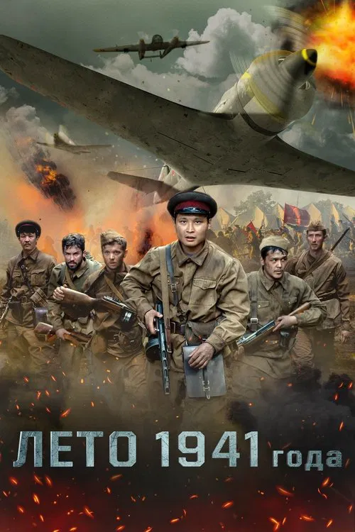 Лето 1941 года постер