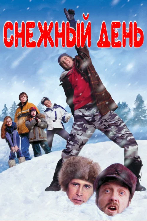 Снежный день постер
