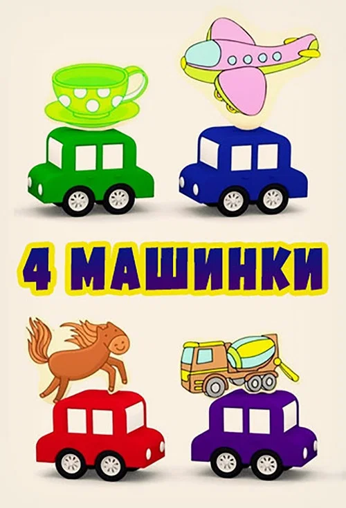4 машинки постер