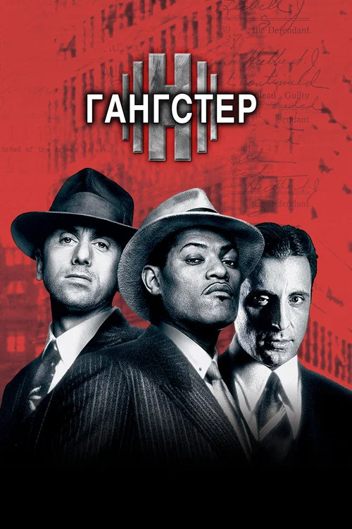 Гангстер постер
