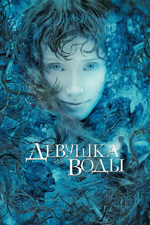 Девушка из воды постер