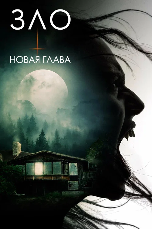 Зло: Новая глава постер