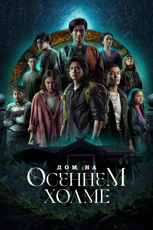 Дом на осеннем холме постер
