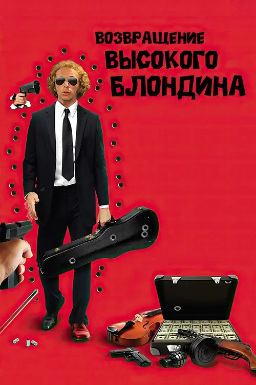Возвращение высокого блондина постер