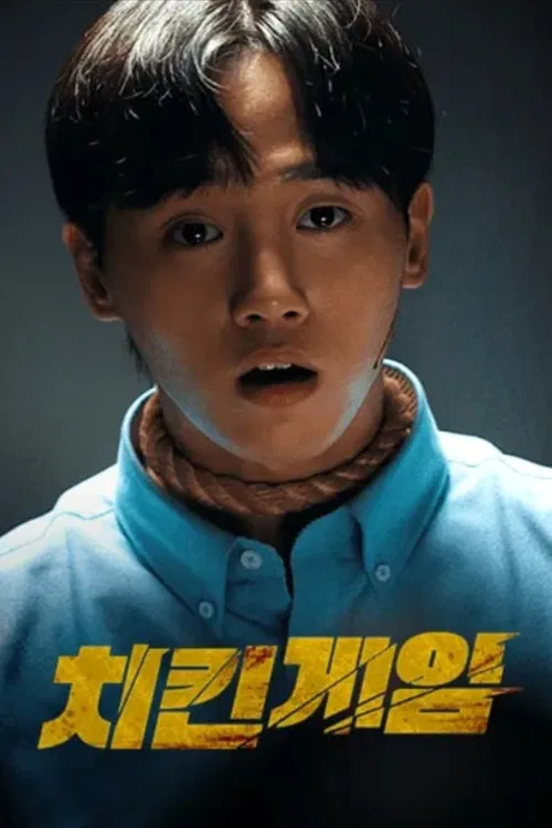 치킨게임 постер