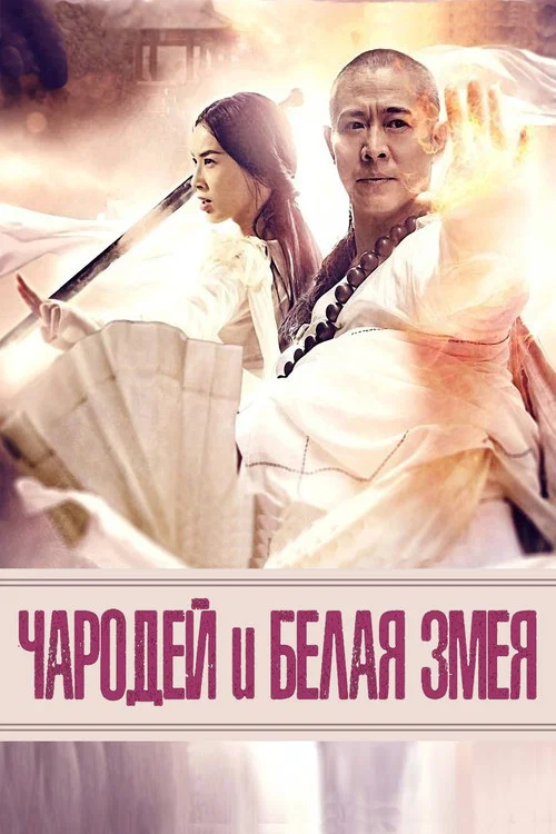Чародей и Белая змея постер