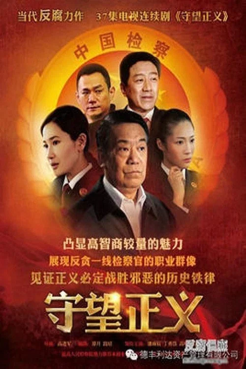 守望正义 постер