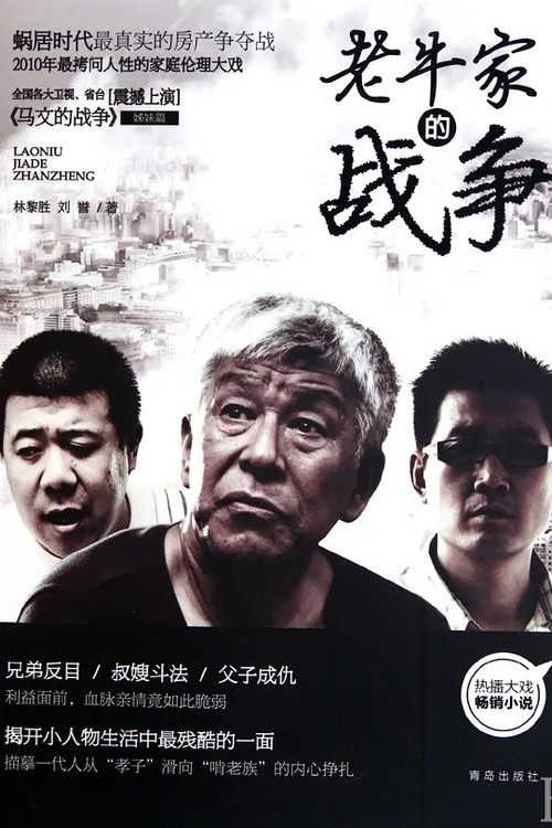老牛家的战争 постер