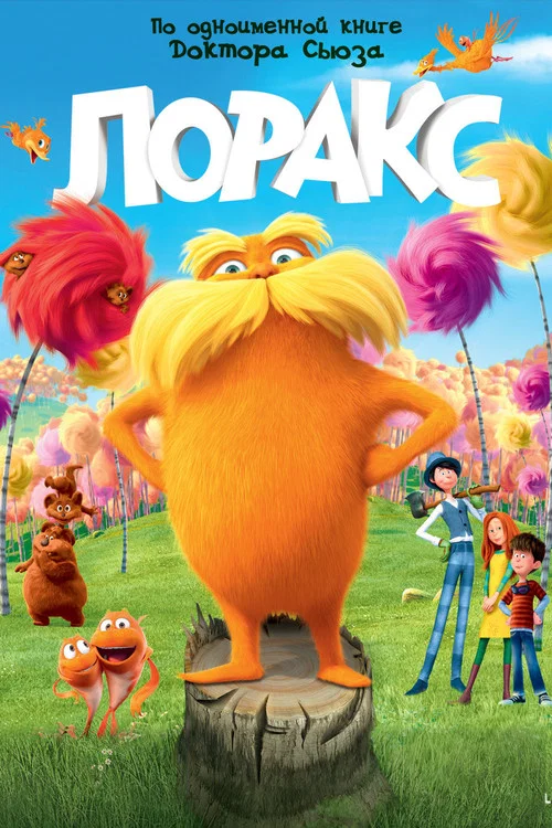 Лоракс постер