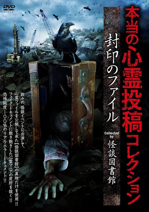 本当の心霊投稿コレクション 封印のファイル постер