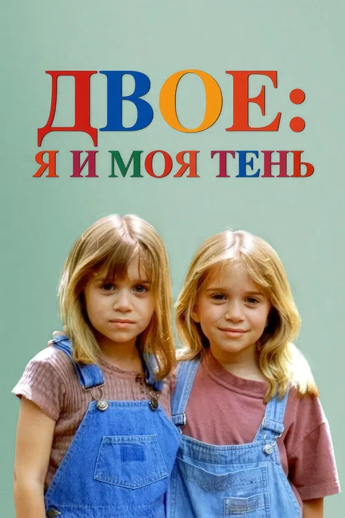 Двое: Я и моя тень постер