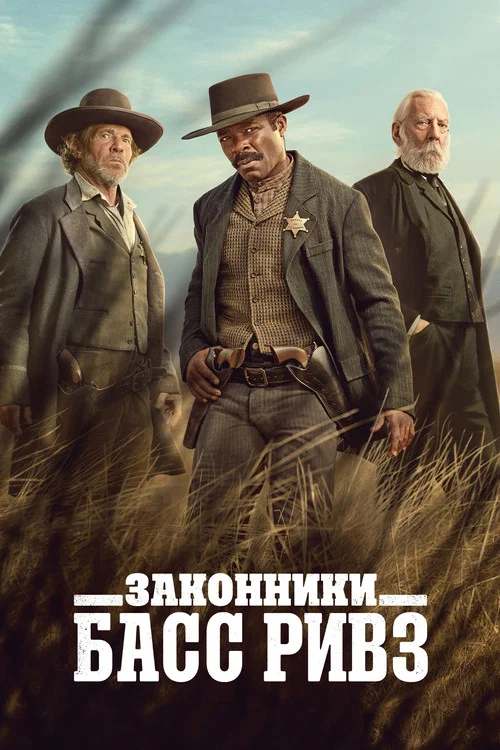 Законники: Басс Ривз постер