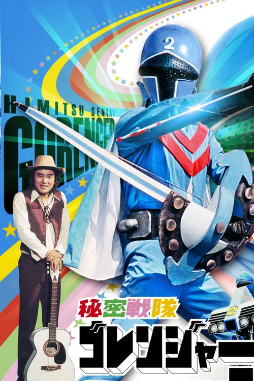 秘密戦隊ゴレンジャー　青い大要塞 постер