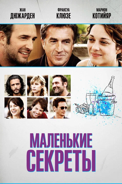 Маленькие секреты постер