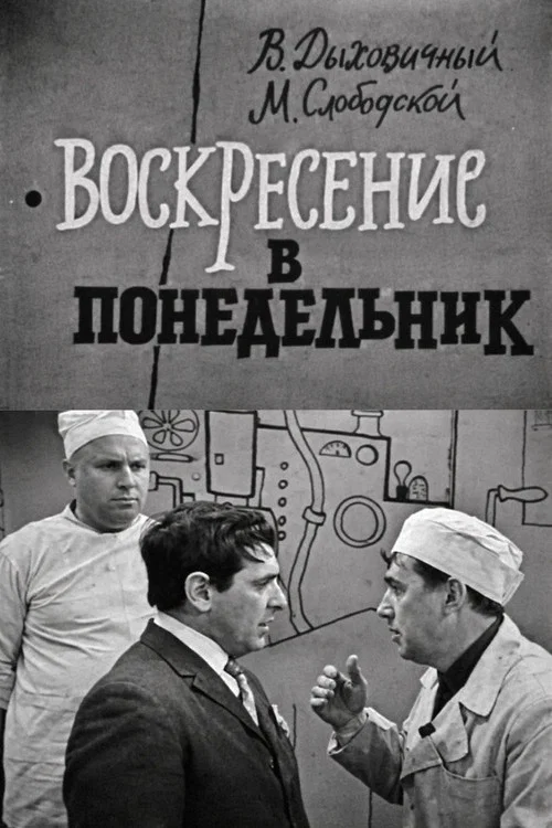 Воскресение в понедельник постер