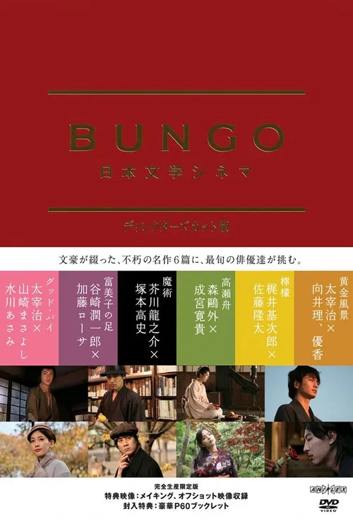 BUNGO -日本文学シネマ- постер