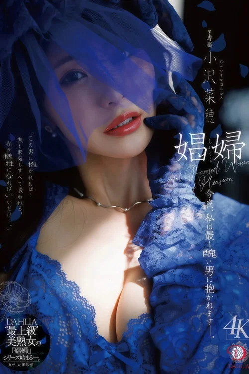 娼婦 今夜、私は最も醜い男に抱かれますー。 小沢菜穂 постер
