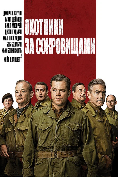 Охотники за сокровищами постер