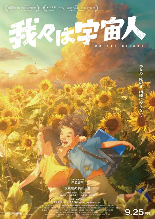 我々は宇宙人 постер