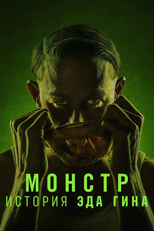 Монстр: История Эда Гина постер
