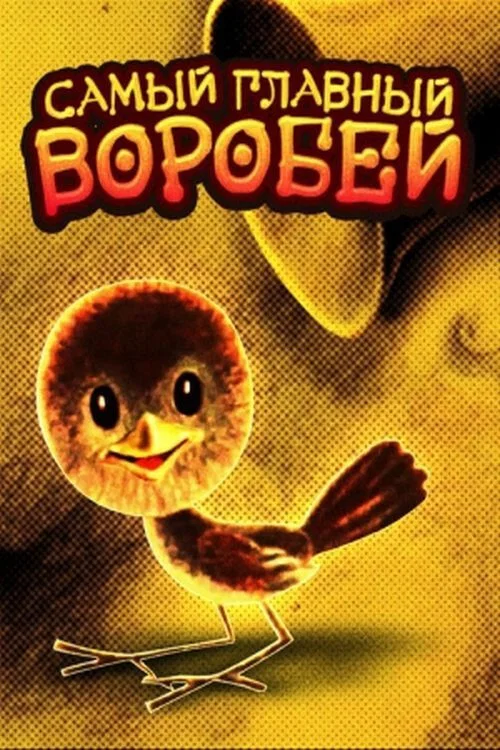Самый главный воробей постер