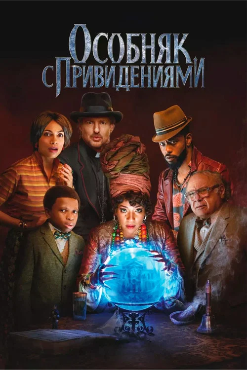 Особняк с привидениями постер