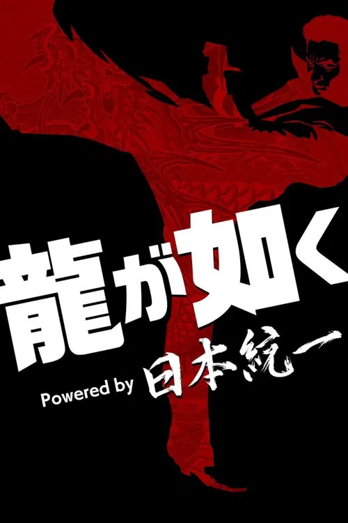龍が如く Powered by 日本統一 постер