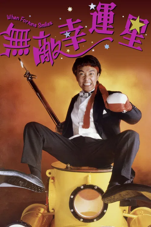 無敵幸運星 постер