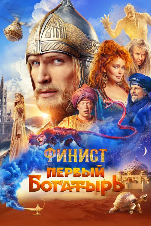 Финист. Первый богатырь постер
