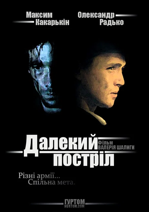 Далекий постріл постер