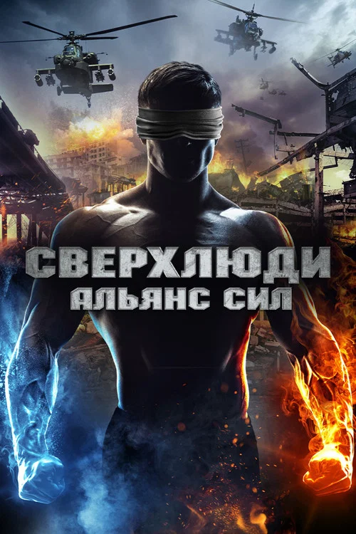 Сверхлюди. Альянс сил постер