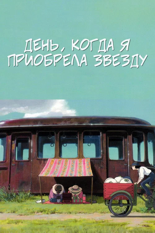 День, когда я приобрела звезду постер